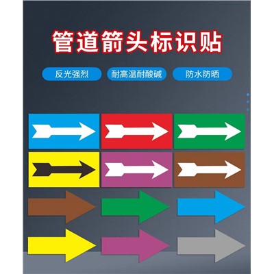 管道S585標識貼流向箭頭管道色環標貼標簽反光膜色標不干膠(卷）